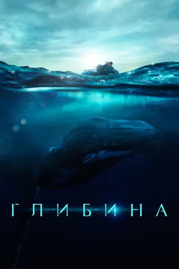 Глибина