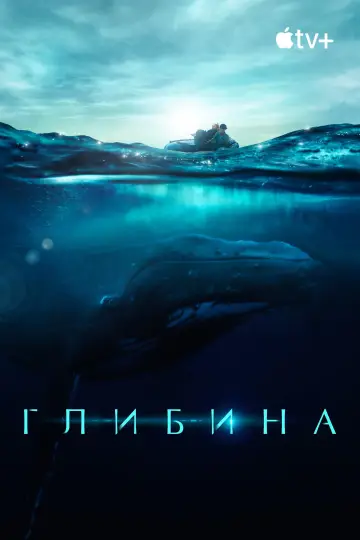 Постер до фільму "Глибина" #1524298