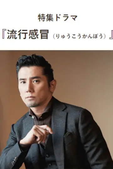 流行感冒 постер