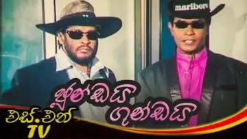 Задник до фільму "ජුංඩයි ගුංඩයි" #1150388