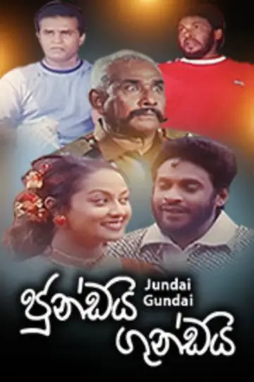ජුංඩයි ගුංඩයි постер