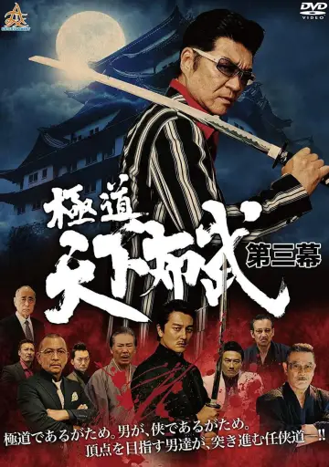 極道天下布武　第三幕 постер