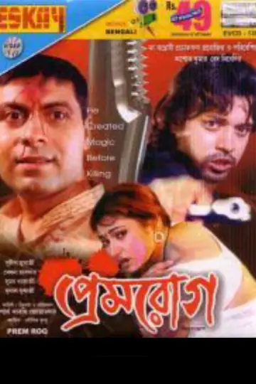 Постер до фильму"প্রেমরোগ" #1157721