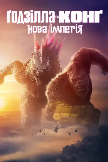 Постер до фильму"Ґодзілла та Конґ: Нова імперія" #434395