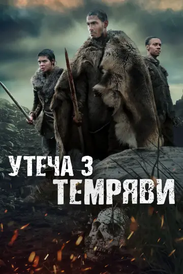 Постер до фильму"Утеча з темряви" #453500