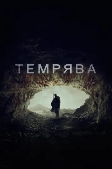 Постер до фильму"Утеча з темряви" #453502
