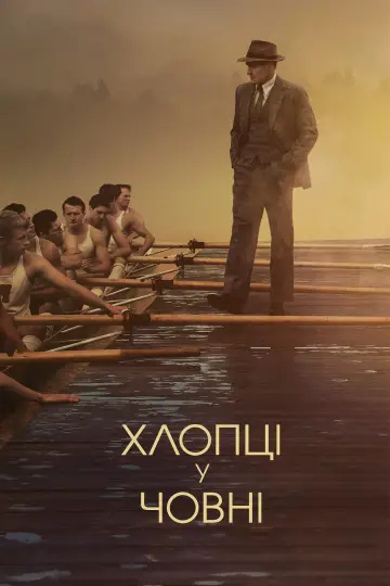 Постер до фільму "Хлопці у човні" #366239