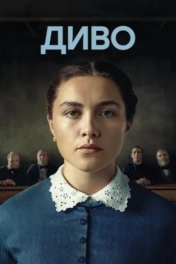 Постер до фильму"Диво" #273570
