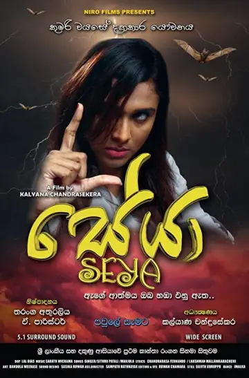 Постер до фільму "සේයා" #970594