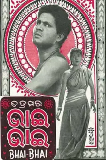 Постер до фильму"ଭାଇ ଭାଇ" #1181361