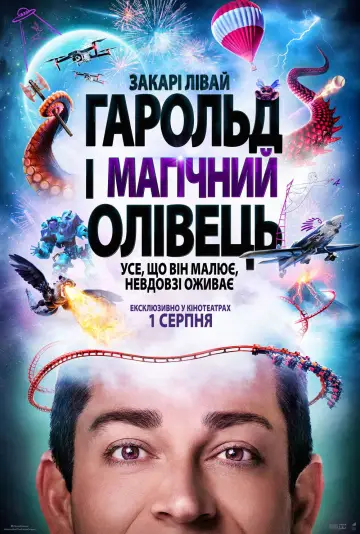 Постер до фильму"Гарольд і магічний олівець" #653517