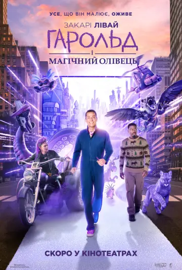 Гарольд і магічний олівець