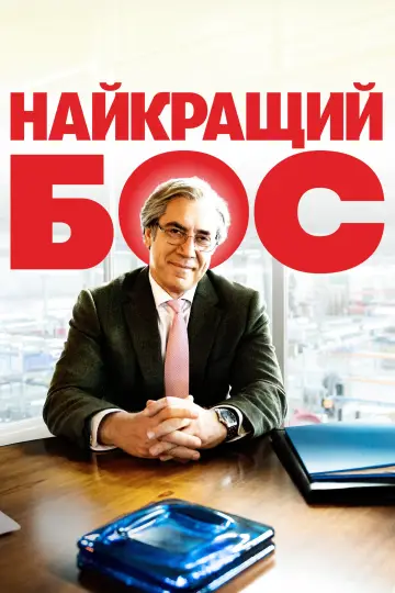 Постер до фильму"Найкращий бос" #992393