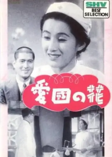愛国の花 постер