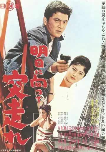 明日に向って突っ走れ постер