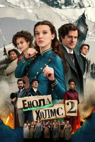 Постер до фільму "Енола Холмс 2" #76355