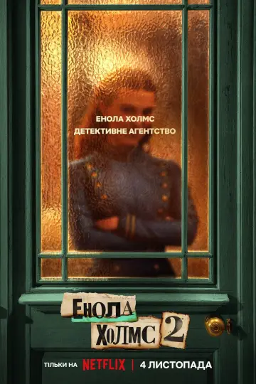 Постер до фільму "Енола Холмс 2" #76357