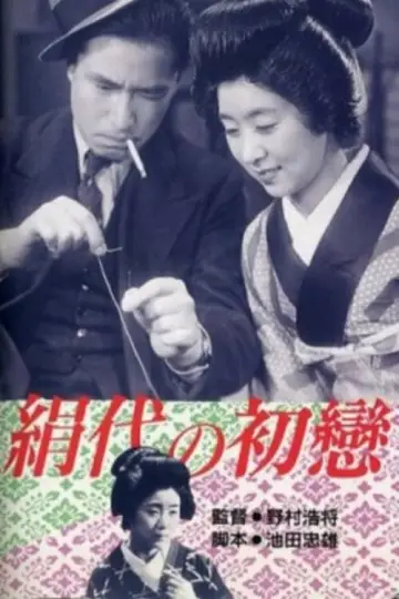 絹代の初恋 постер