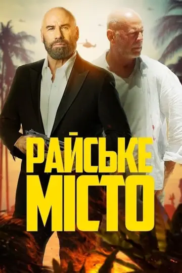 Постер до фильму"Райське місто" #76018