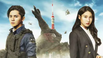 大怪獣のあとしまつ постер