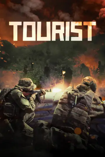 Турист