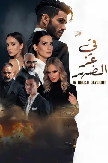 في عز الضهر постер