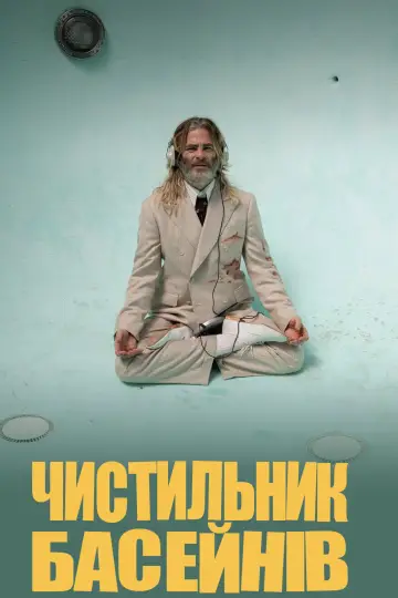 Постер до фильму"Пулмен" #786716