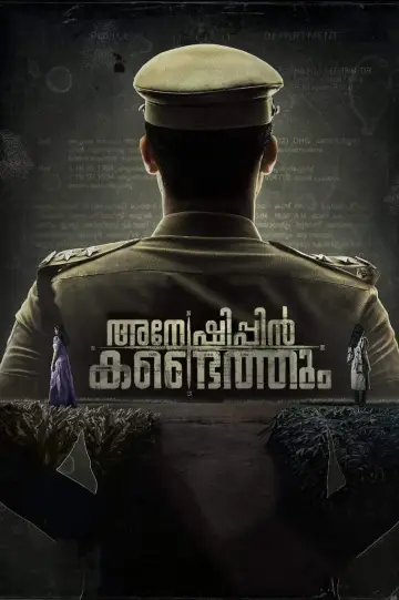 Постер до фильму"അന്വേഷിപ്പിൻ കണ്ടെത്തും" #191553