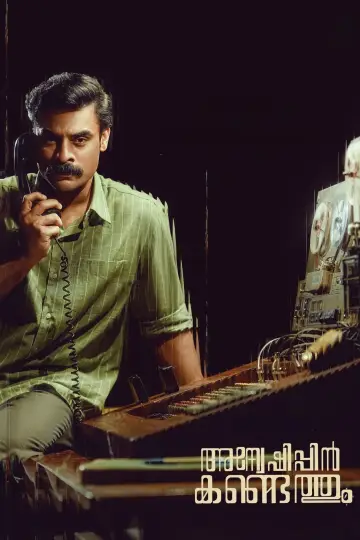 Постер до фильму"അന്വേഷിപ്പിൻ കണ്ടെത്തും" #366765