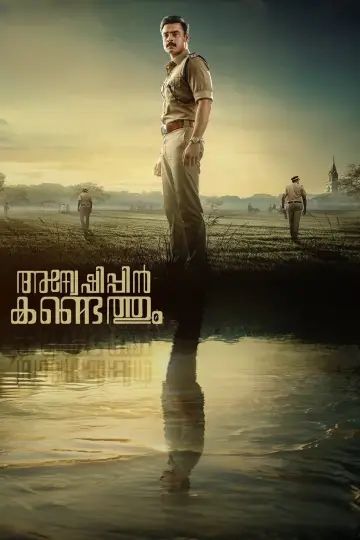 Постер до фильму"അന്വേഷിപ്പിൻ കണ്ടെത്തും" #366769