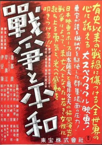 戦争と平和 постер