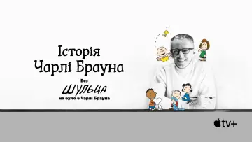 Задник до фильму"Історія Чарлі Брауна" #1067493