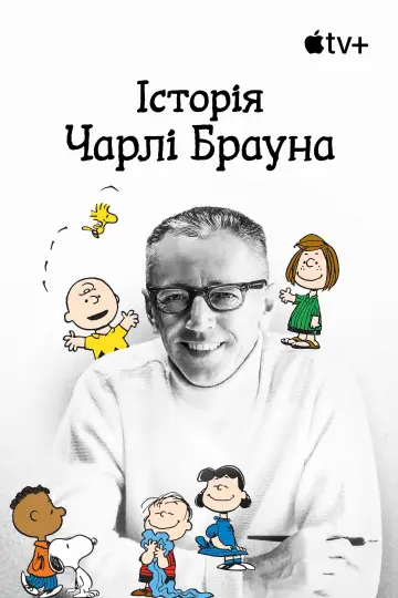 Постер до фильму"Історія Чарлі Брауна" #1067509