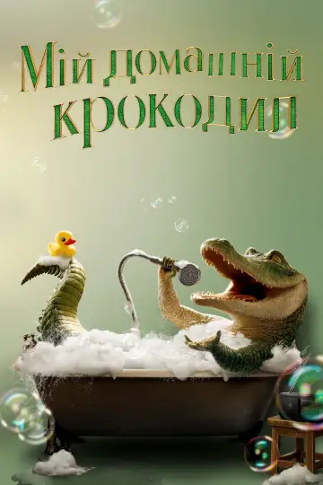 Постер до фильму"Мій домашній крокодил" #235125