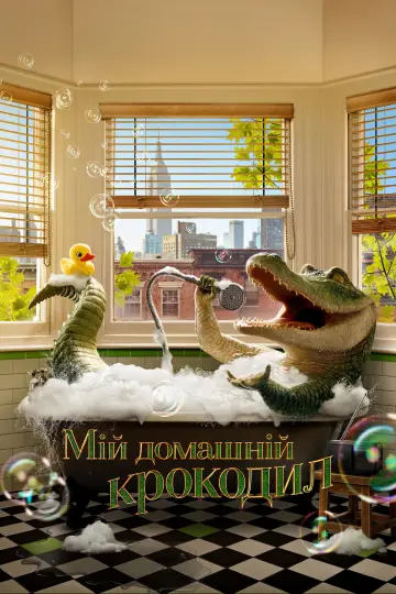 Постер до фильму"Мій домашній крокодил" #740430