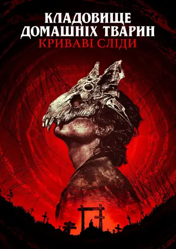 Постер до фильму"Кладовище домашніх тварин: Криваві сліди" #317758