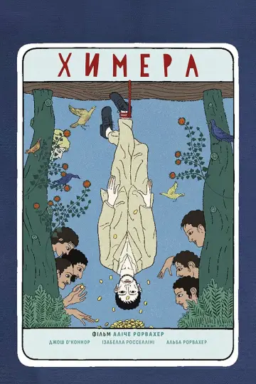 Постер до фильму"Химера" #717790