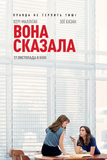 Постер до фильму"Вона сказала" #141500