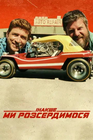 Постер до фильму"Інакше ми розсердимося" #91659