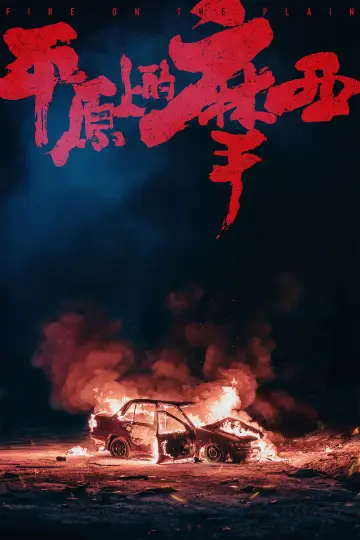 Постер до фільму "平原上的火焰" #976151