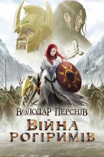 Постер до фильму"Володар Перснів: Війна Рогіримів" #592337