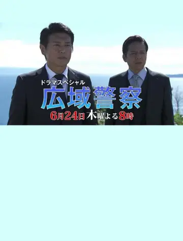 広域警察 10 постер