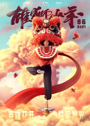 Постер до фильму"雄狮少年" #418043