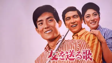 Задник до фільму "友を送る歌" #1619772