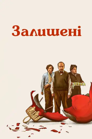 Залишені