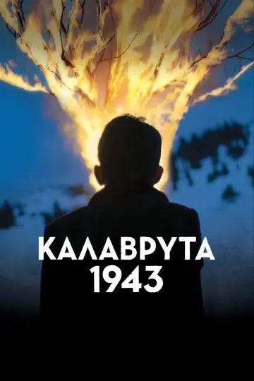 Постер до фільму "Καλάβρυτα 1943" #455090
