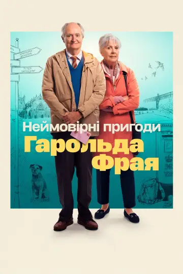 Постер до фильму"Неймовірні пригоди Гарольда Фрая" #1005353