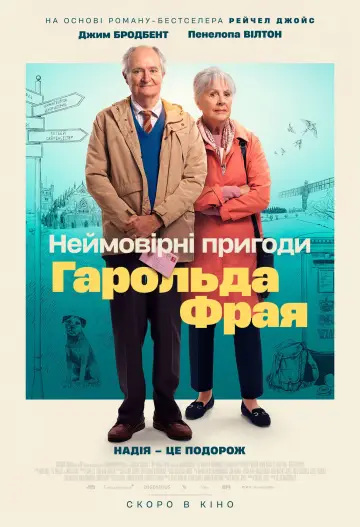 Постер до фильму"Неймовірні пригоди Гарольда Фрая" #1005354