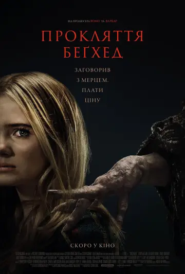 Постер до фильму"Прокляття Беґхед" #755536