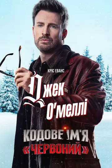 Постер до фильму"Кодове ім